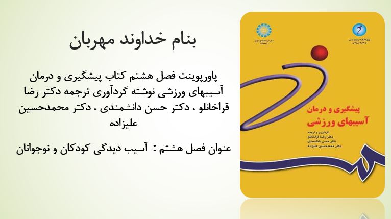 دانلود پاورپوینت فصل هشتم کتاب پیشگیری و درمان آسیبهای ورزشی رضا قراخانلو