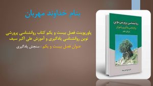 دانلود پاورپوینت فصل بیست و یکم کتاب روانشناسی پرورشی نوین روانشناسی یادگیری و آموزش علی اکبر سیف