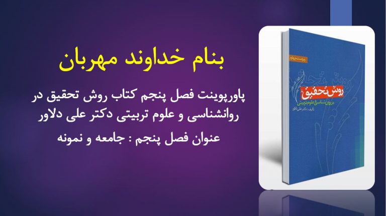 دانلود پاورپوینت فصل پنجم کتاب روش تحقیق در روانشناسی و علوم تربیتی دکتر علی دلاور