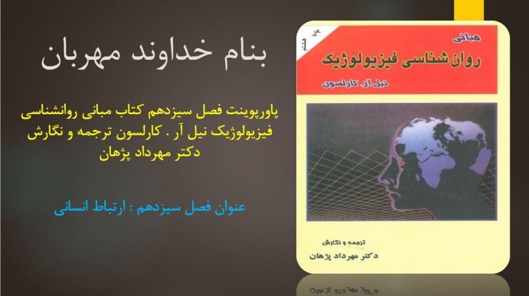 دانلود پاورپوینت فصل سیزدهم کتاب مبانی روانشناسی فیزیولوژیک نیل آر . کارلسون ترجمه و نگارش دکتر مهرداد پژهان