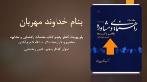 دانلود پاورپوینت گفتار پنجم کتاب مقدمات راهنمایی و مشاوره مفاهیم و کاربردها دکتر عبدالله شفیع آبادی