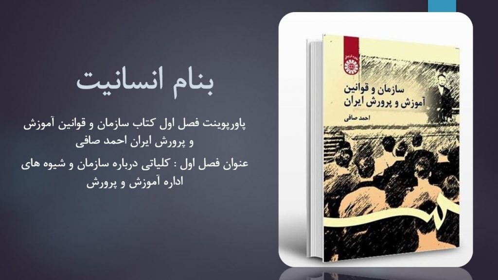 دانلود پاورپوینت فصل اول کتاب سازمان و قوانین آموزش و پرورش ایران احمد صافی