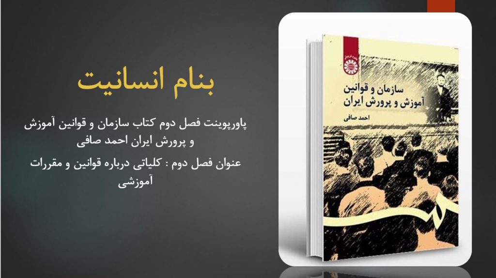 دانلود پاورپوینت فصل دوم کتاب سازمان و قوانین آموزش و پرورش ایران احمد صافی