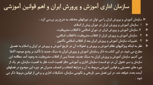 پاورپوینت فصل سوم کتاب سازمان و قوانین آموزش و پرورش ایران احمد صافی