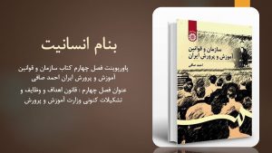 دانلود پاورپوینت فصل چهارم کتاب سازمان و قوانین آموزش و پرورش ایران احمد صافی