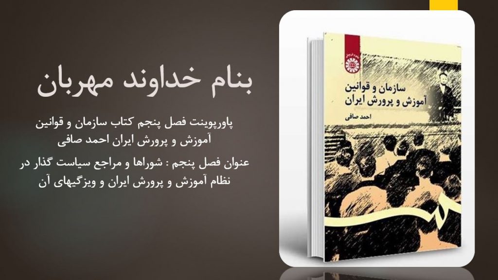 دانلود پاورپوینت فصل پنجم کتاب سازمان و قوانین آموزش و پرورش ایران احمد صافی