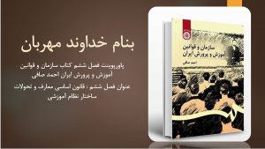 دانلود پاورپوینت فصل ششم کتاب سازمان و قوانین آموزش و پرورش ایران احمد صافی