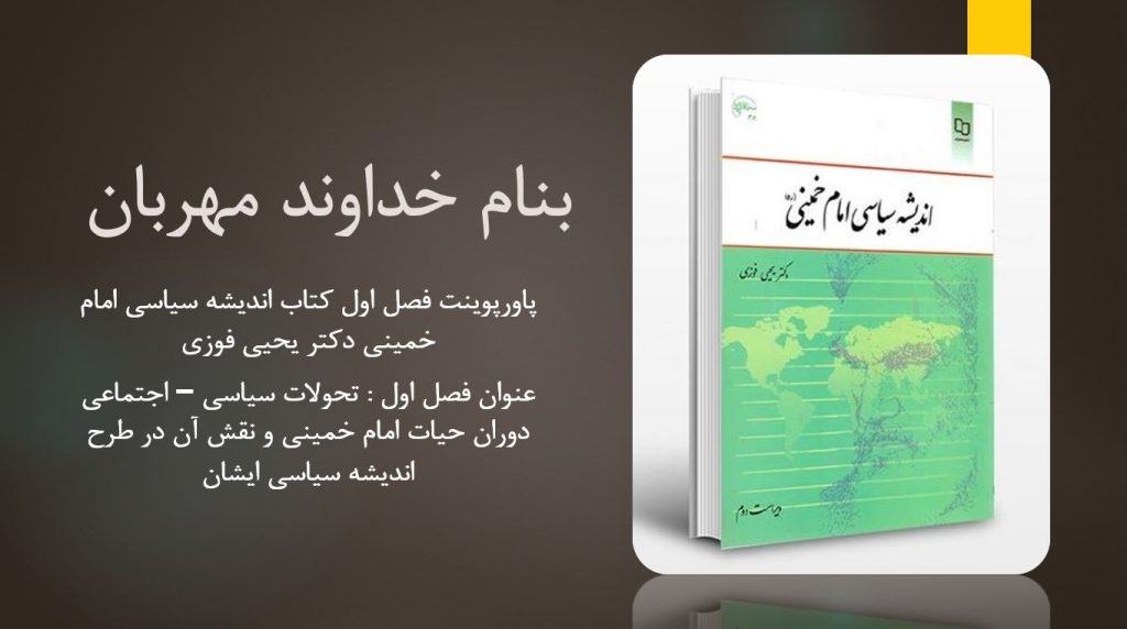 دانلود پاورپوینت فصل اول کتاب اندیشه سیاسی امام خمینی دکتر یحیی فوزی