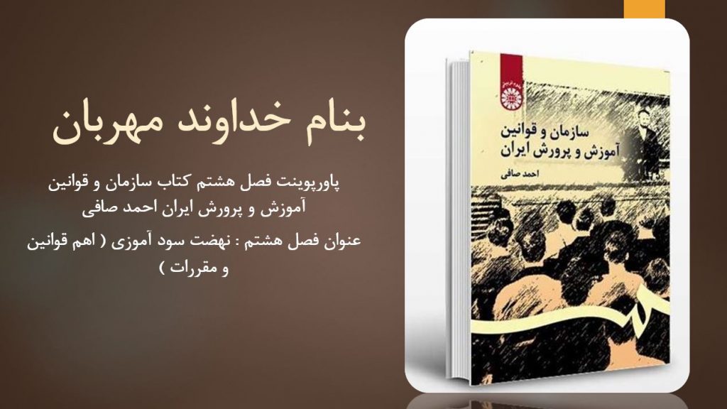 دانلود پاورپوینت فصل هشتم کتاب سازمان و قوانین آموزش و پرورش ایران احمد صافی