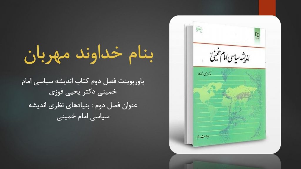 دانلود پاورپوینت فصل دوم کتاب اندیشه سیاسی امام خمینی دکتر یحیی فوزی