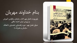 دانلود پاورپوینت فصل نهم کتاب سازمان و قوانین آموزش و پرورش ایران احمد صافی
