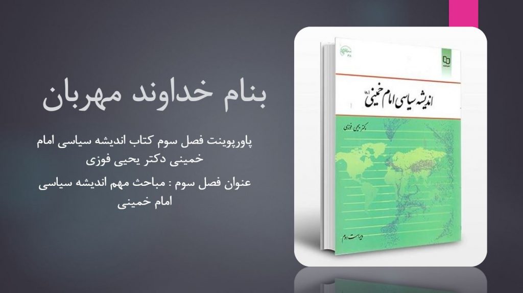 دانلود پاورپوینت فصل سوم کتاب اندیشه سیاسی امام خمینی دکتر یحیی فوزی