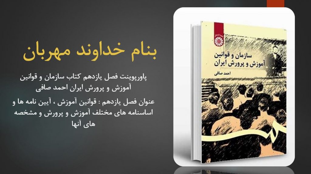 دانلود پاورپوینت فصل یازدهم کتاب سازمان و قوانین آموزش و پرورش ایران احمد صافی