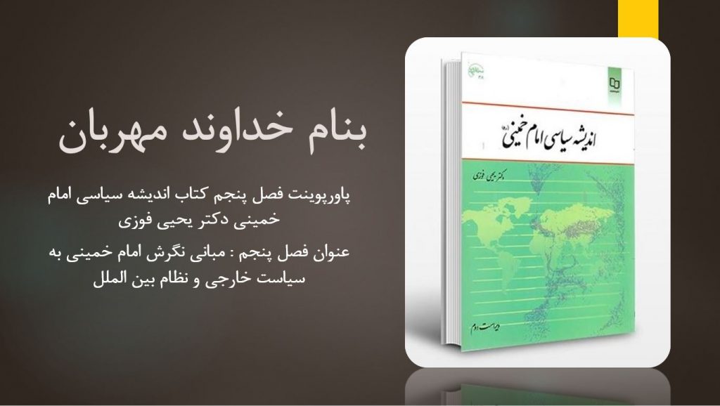 دانلود پاورپوینت فصل پنجم کتاب اندیشه سیاسی امام خمینی دکتر یحیی فوزی