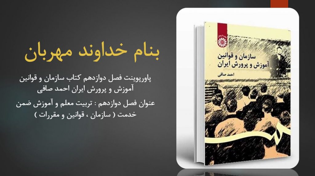 دانلود پاورپوینت فصل دوازدهم کتاب سازمان و قوانین آموزش و پرورش ایران احمد صافی