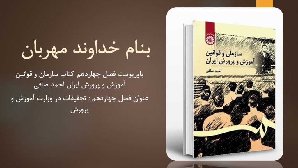 دانلود پاورپوینت فصل چهاردهم کتاب سازمان و قوانین آموزش و پرورش ایران احمد صافی