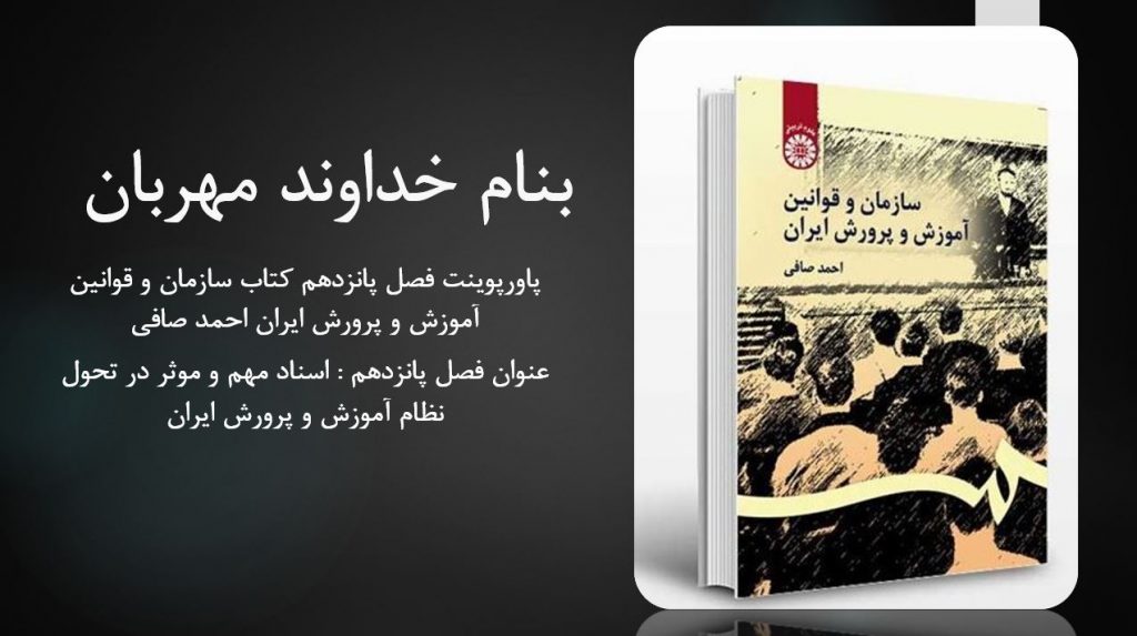 دانلود پاورپوینت فصل پانزدهم کتاب سازمان و قوانین آموزش و پرورش ایران احمد صافی
