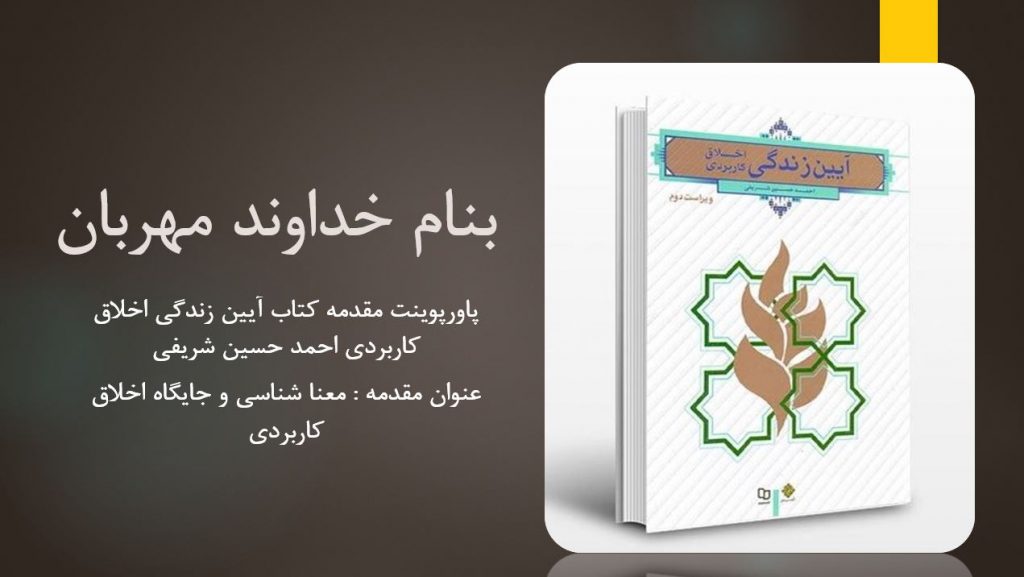 دانلود پاورپوینت مقدمه کتاب آیین زندگی اخلاق کاربردی احمد حسین شریفی