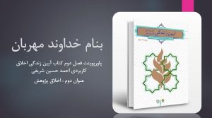 دانلود پاورپوینت فصل دوم کتاب آیین زندگی اخلاق کاربردی احمد حسین شریفی