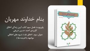 دانلود پاورپوینت فصل سوم کتاب آیین زندگی اخلاق کاربردی احمد حسین شریفی