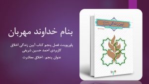 دانلود پاورپوینت فصل پنجم کتاب آیین زندگی اخلاق کاربردی احمد حسین شریفی