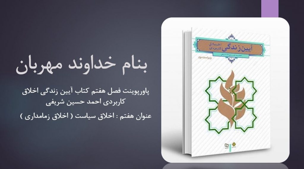 دانلود پاورپوینت فصل هفتم کتاب آیین زندگی اخلاق کاربردی احمد حسین شریفی