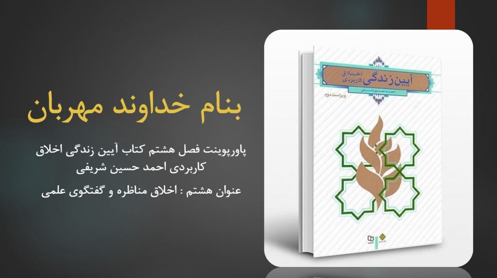 دانلود پاورپوینت فصل هشتم کتاب آیین زندگی اخلاق کاربردی احمد حسین شریفی