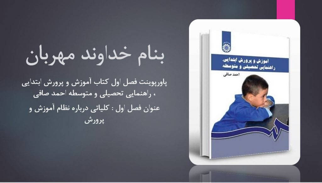 دانلود پاورپوینت فصل اول کتاب آموزش و پرورش ابتدایی راهنمایی تحصیلی و متوسطه احمد صافی