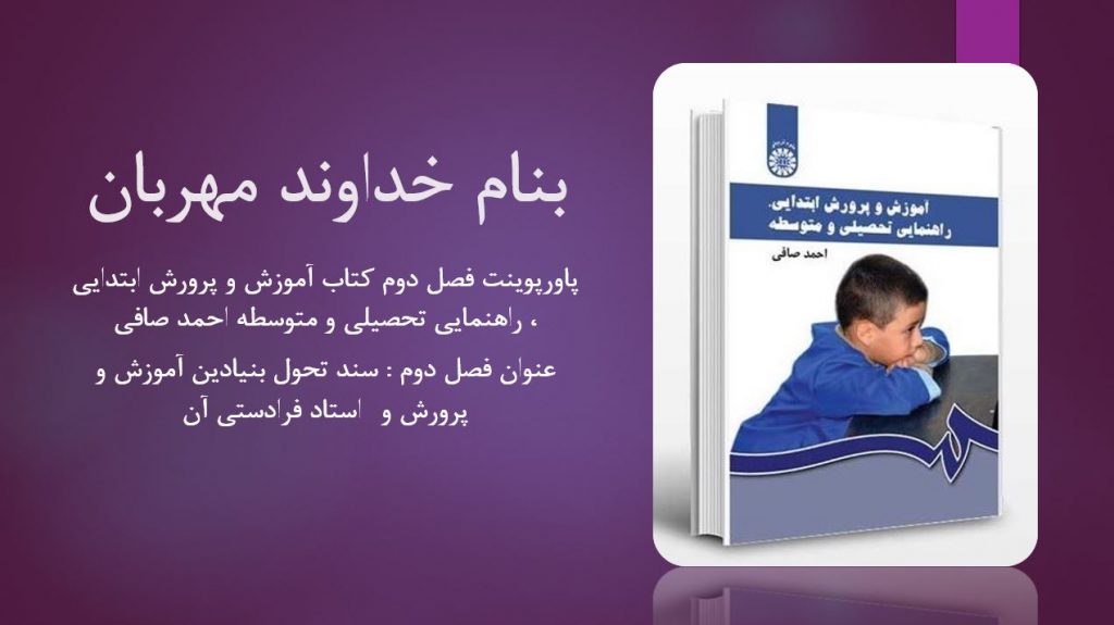 دانلود پاورپوینت فصل دوم کتاب آموزش و پرورش ابتدایی راهنمایی تحصیلی و متوسطه احمد صافی