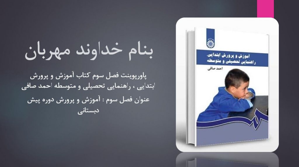 دانلود پاورپوینت فصل سوم کتاب آموزش و پرورش ابتدایی راهنمایی تحصیلی و متوسطه احمد صافی