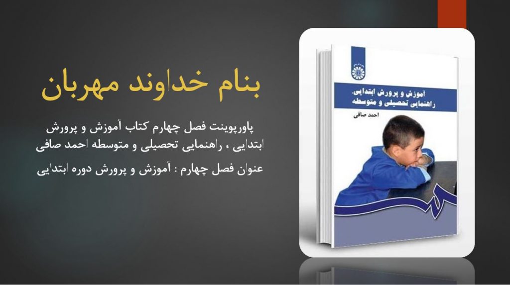 دانلود پاورپوینت فصل چهارم کتاب آموزش و پرورش ابتدایی راهنمایی تحصیلی و متوسطه احمد صافی