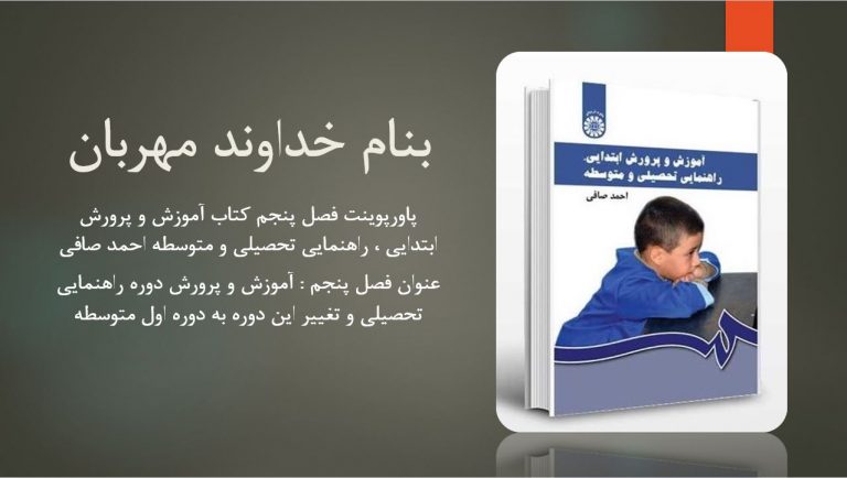 دانلود پاورپوینت فصل پنجم کتاب آموزش و پرورش ابتدایی راهنمایی تحصیلی و متوسطه احمد صافی