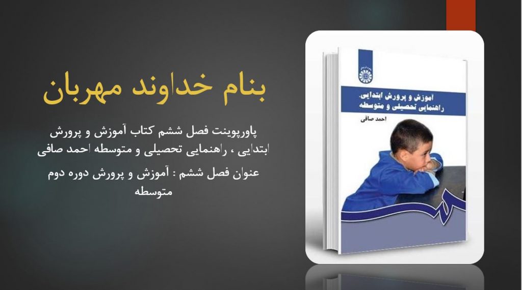 دانلود پاورپوینت فصل ششم کتاب آموزش و پرورش ابتدایی راهنمایی تحصیلی و متوسطه احمد صافی