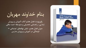 دانلود پاورپوینت فصل هفتم کتاب آموزش و پرورش ابتدایی راهنمایی تحصیلی و متوسطه احمد صافی