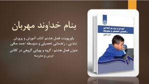 دانلود پاورپوینت فصل هشتم کتاب آموزش و پرورش ابتدایی راهنمایی تحصیلی و متوسطه احمد صافی