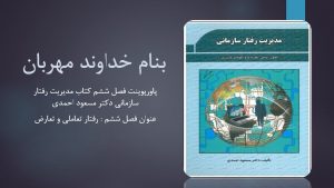 دانلود پاورپوینت فصل ششم کتاب مدیریت رفتار سازمانی دکتر مسعود احمدی