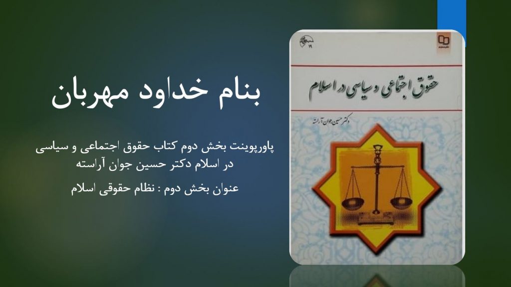 دانلود پاورپوینت بخش دوم کتاب حقوق اجتماعی و سیاسی در اسلام دکتر حسین جوان آراسته