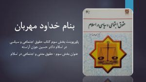 دانلود پاورپوینت بخش سوم کتاب حقوق اجتماعی و سیاسی در اسلام دکتر حسین جوان آراسته