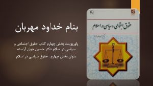 دانلود پاورپوینت بخش چهارم کتاب حقوق اجتماعی و سیاسی در اسلام دکتر حسین جوان آراسته