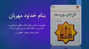 دانلود پاورپوینت بخش پنجم کتاب حقوق اجتماعی و سیاسی در اسلام دکتر حسین جوان آراسته