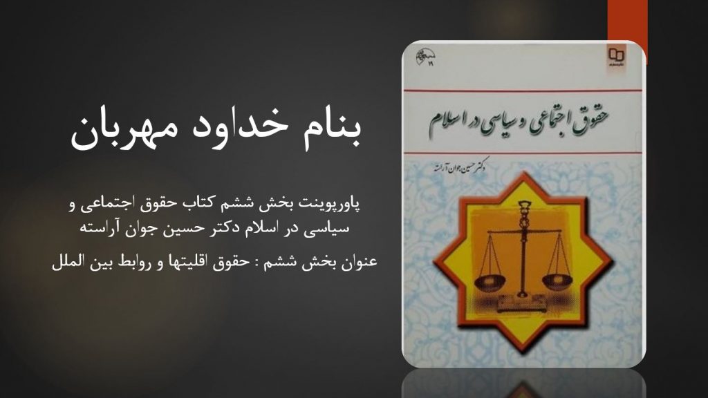 دانلود پاورپوینت بخش ششم کتاب حقوق اجتماعی و سیاسی در اسلام دکتر حسین جوان آراسته