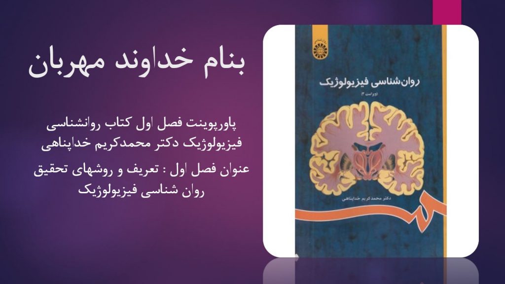 دانلود پاورپوینت فصل اول کتاب روانشناسی فیزیولوژیک محمدکریم خداپناهی
