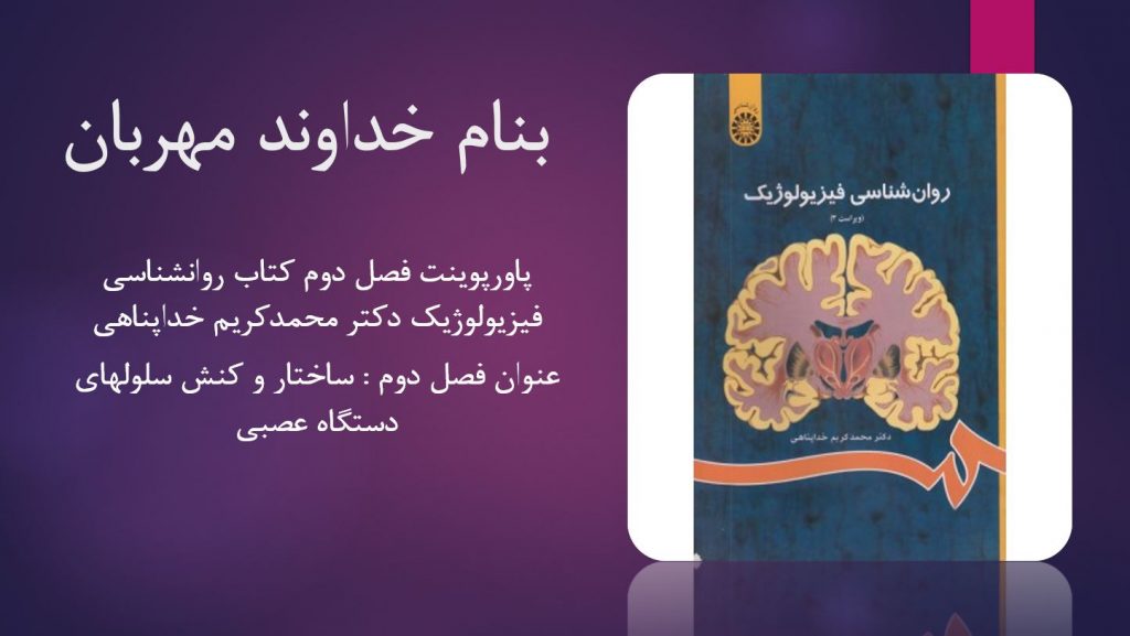 دانلود پاورپوینت فصل دوم کتاب روانشناسی فیزیولوژیک محمدکریم خداپناهی