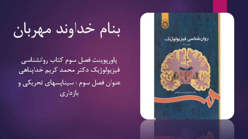 دانلود پاورپوینت فصل سوم کتاب روانشناسی فیزیولوژیک محمدکریم خداپناهی