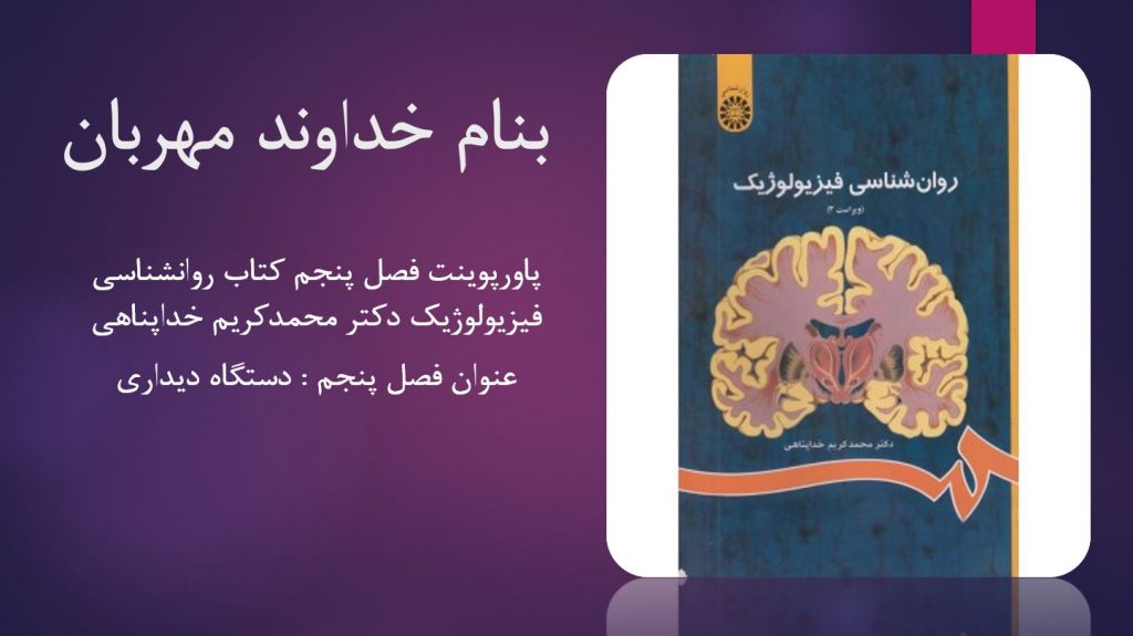 دانلود پاورپوینت فصل پنجم کتاب روانشناسی فیزیولوژیک محمدکریم خداپناهی