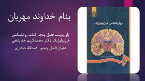 دانلود پاورپوینت فصل پنجم کتاب روانشناسی فیزیولوژیک دکتر محمدکریم خداپناهی