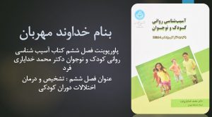 دانلود پاورپوینت فصل ششم کتاب آسیب شناسی روانی کودک و نوجوان دکتر محمد خدایاری فرد