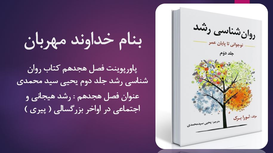 دانلود پاورپوینت فصل هجدهم کتاب روانشناسی رشد جلد دوم یحیی سید محمدی