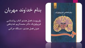 دانلود پاورپوینت فصل هشتم کتاب روانشناسی فیزیولوژیک دکتر محمدکریم خداپناهی