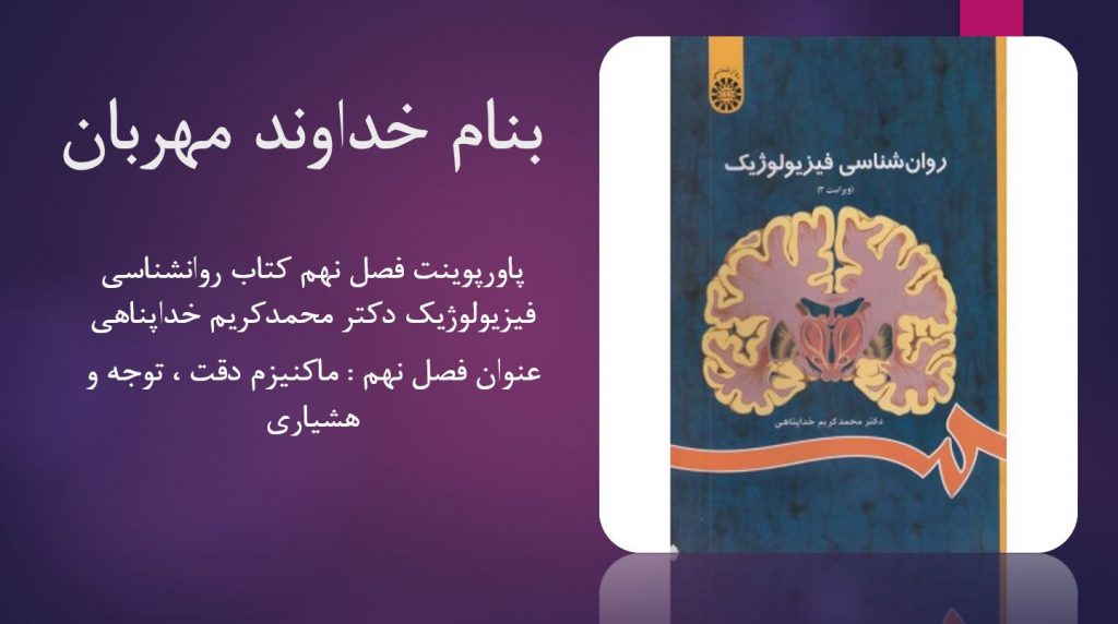دانلود پاورپوینت فصل نهم کتاب روانشناسی فیزیولوژیک محمدکریم خداپناهی